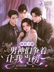 颜值主播不就靠颜值吗