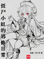 僵尸小姐的邪修日常全本完结免费