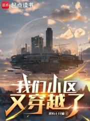 我们小区又穿越了全本