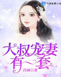 书名大叔宠妻要趁早