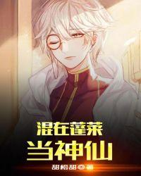 混在蓬莱当神仙的