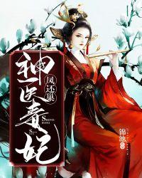 神医毒妃之嫡女攻略短剧免费观看全集完整版