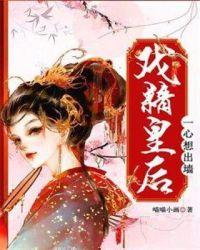 戏精皇后的顶流男团 百度