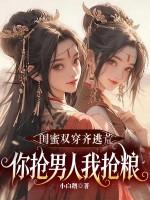 你抢男人我抢粮