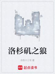 洛杉矶之狼笔趣阁