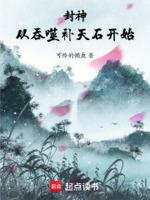 封神从吞噬补天石开始阿里