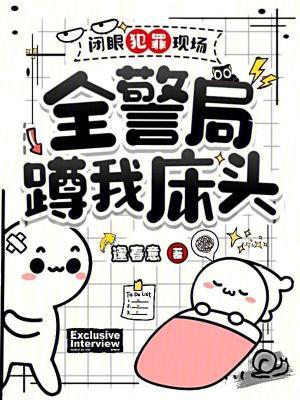 闭眼犯罪现场全警局蹲我床头全文免费阅读