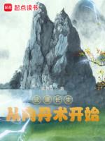 武道长生从内丹术开始百科