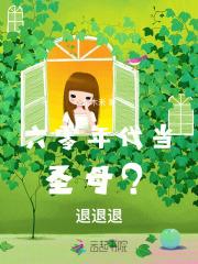 六零年代当圣母退退退