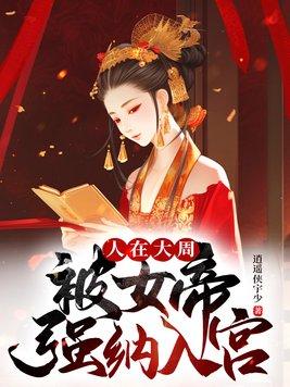 被女帝强纳入宫免费阅读
