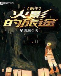 火影始于1999终于2014