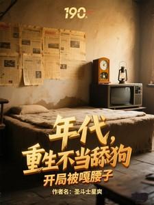 重生不当舔狗系统